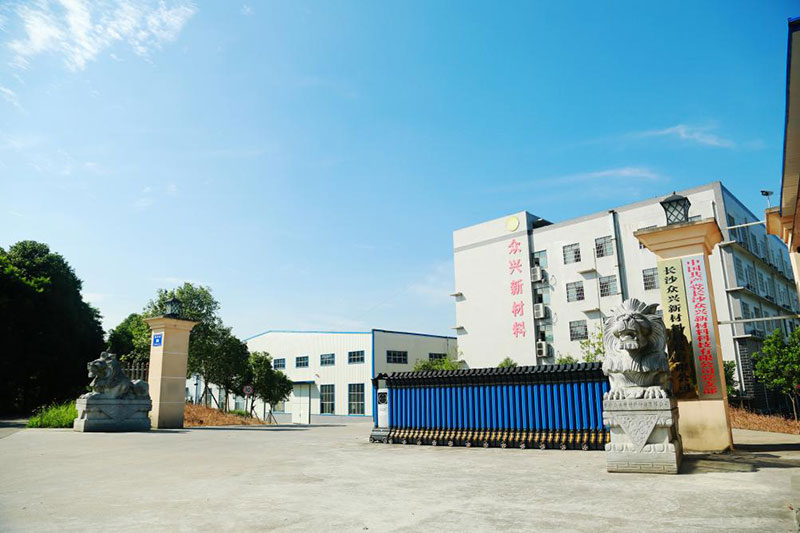 长沙众兴新材料科技有限公司（国家高新技术企业）